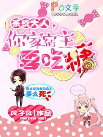 系统大人，你家宿主要吃糖