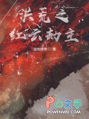 洪荒之红云劫主