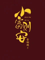 小富则安（重生）