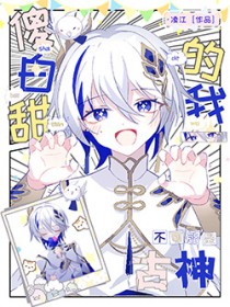 古神幼崽饲养手册