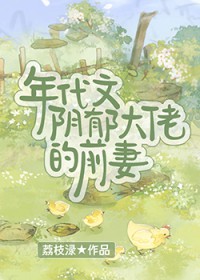 年代文阴郁大佬的前妻
