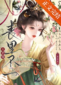 夫君他表里不一