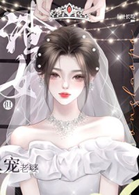渣女，但宠老婆
